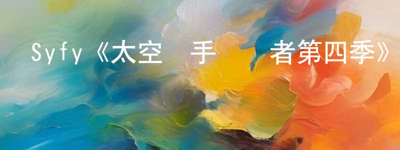 安治的個人主頁,Syfy《太空獵手掃興者第四季》迅雷下載/在線觀看/百度云-魔幻/科幻-美劇天堂